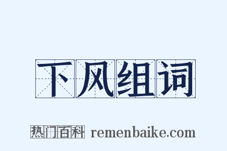 下风组词是什么意思的图片